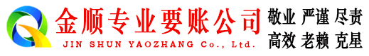 铁山金顺收账公司